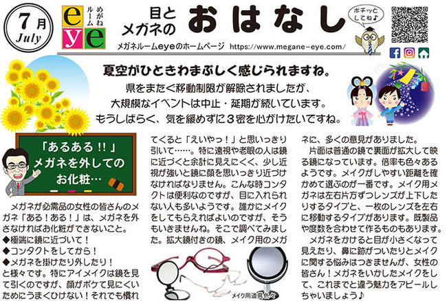 ある ある メガネを外してのお化粧 目とメガネの話 ７月号 こだわりのメガネを見つけるなら アフターサービス万全で安心メガネ の鳥取県米子市のめがね屋メガネルームeye