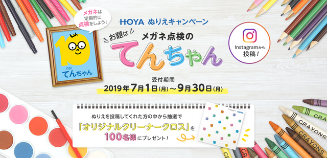 Hoyaてんちゃん塗り絵キャンペーン 2019年9月30日 月 23時59分まで